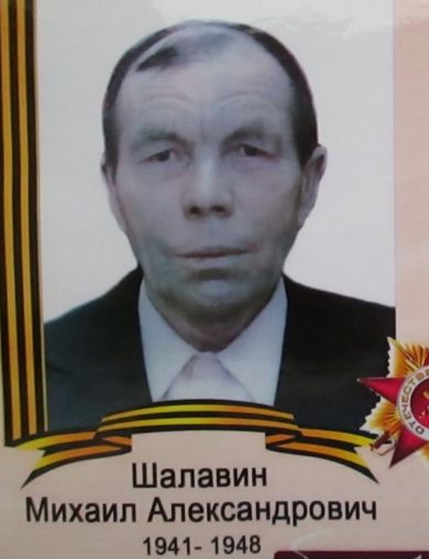 Шалавин Михаил Александрович