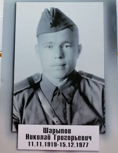 Шарыпов Николай Григорьевич