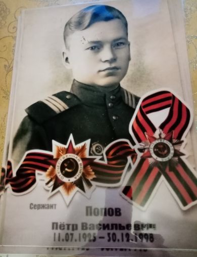 Попов Пётр Васильевич