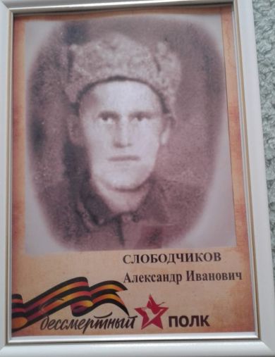 Слободчиков Александр Иванович
