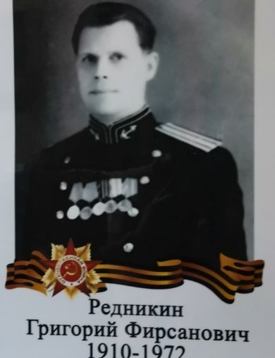Редникин Григорий Фирсанович
