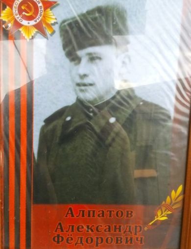 Алпатов Александр Федорович