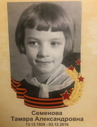 Семенова Тамара Александровна