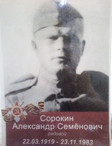 Сорокин Александр Семёнович