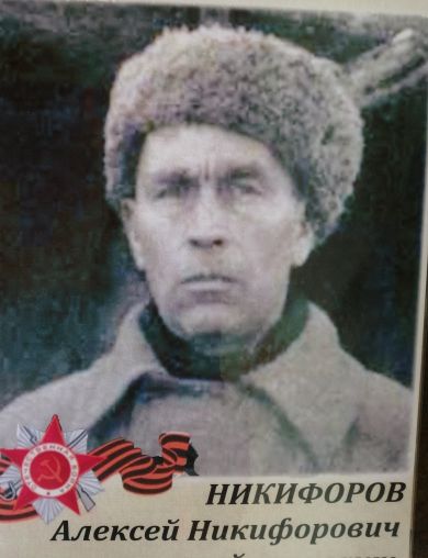 Никифоров Алексей Никифорович
