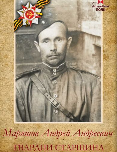 Маряшов Андрей Андреевич