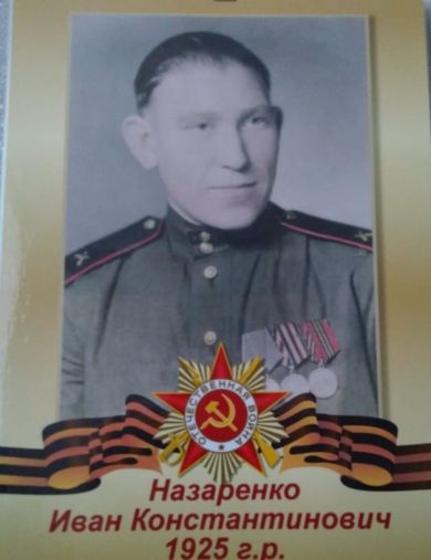 Назаренко Иван Константинович