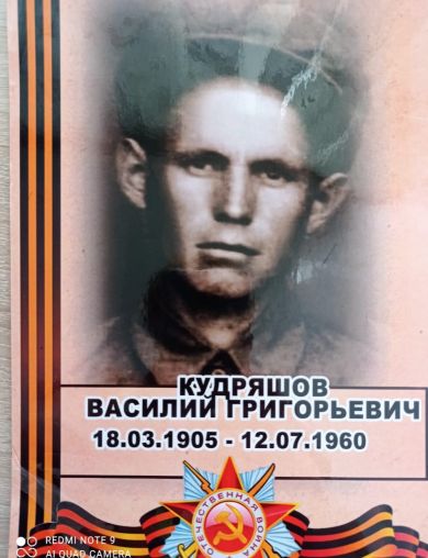 Кудряшов Василий Григорьевич