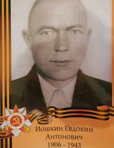 Иошкин Евдокин Антонович