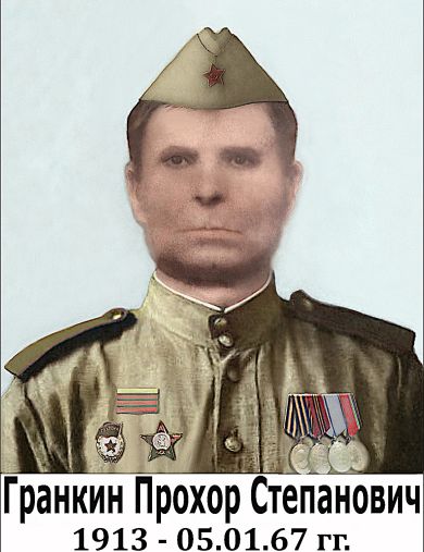 Гранкин Прохор Степанович