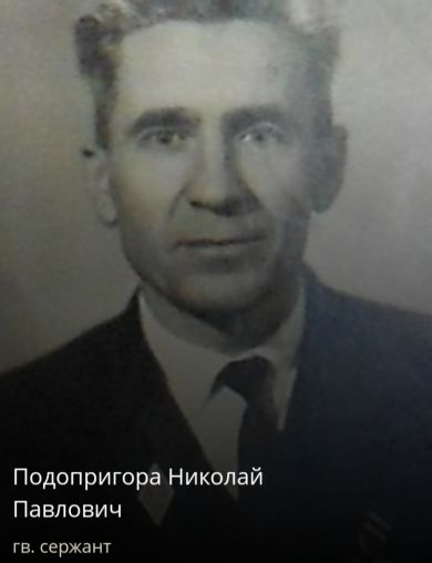 Подопригора Николай Павлович
