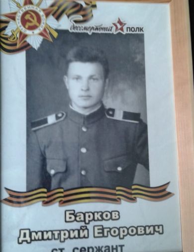 Барков Дмитрий Егорович