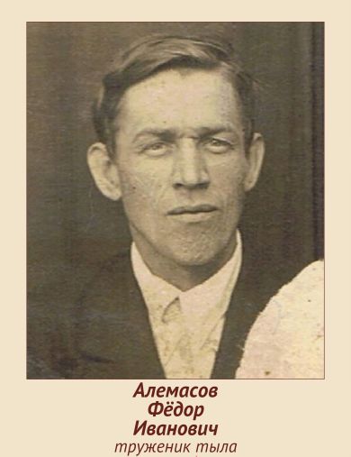 Алемасов Фёдор Иванович