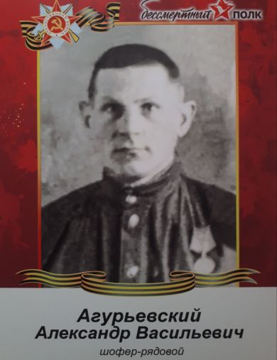 Агурьевский Александр Васильевич