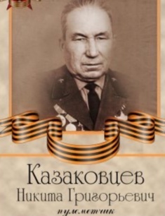 Казаковцев Никита Григорьевич