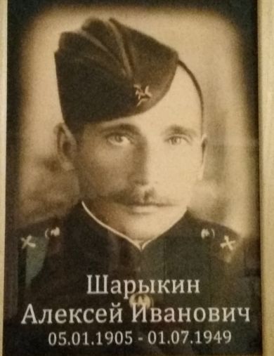 Шарыкин Алексей Иванович