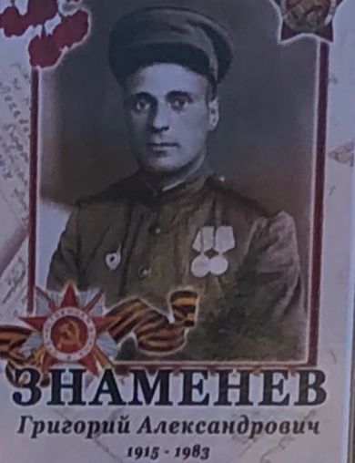 Знаменев Григорий Александрович