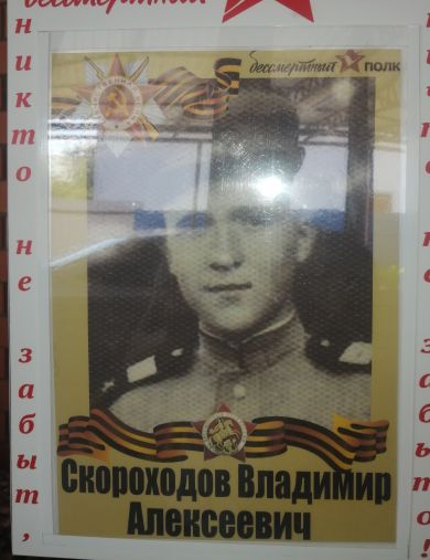 Скороходов Владимир Алексеевич