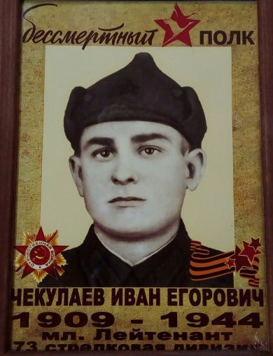 Чекулаев Иван Егорович