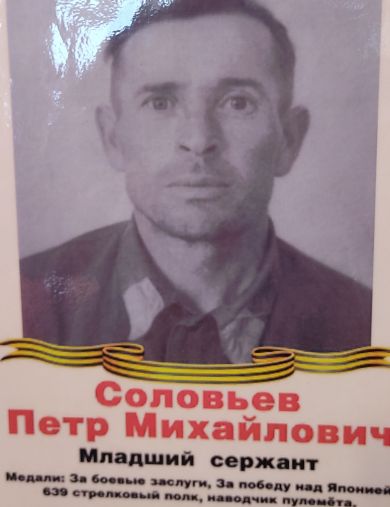 Соловьев Петр Михайлович