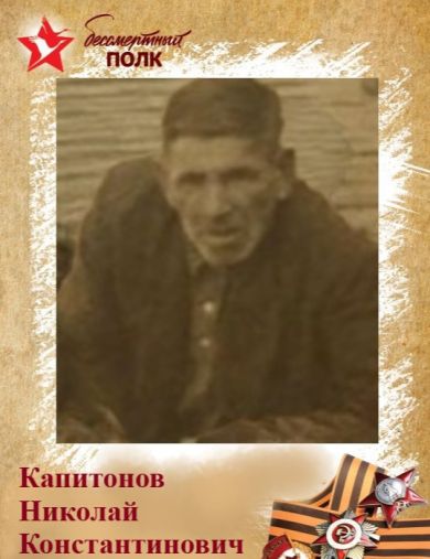 Капитонов Николай Константинович