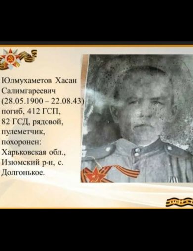 Юлмухаметов Хасан Салимович