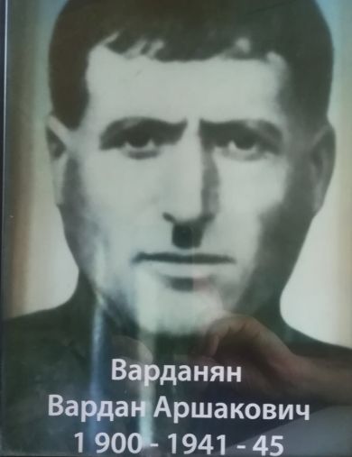 Варданян Вардан Аршакович