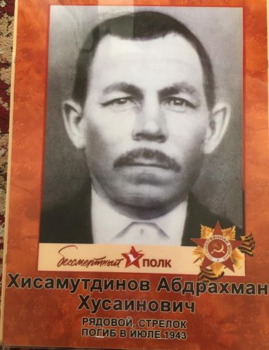 Хисамутдинов Абдрахман Хусаинович