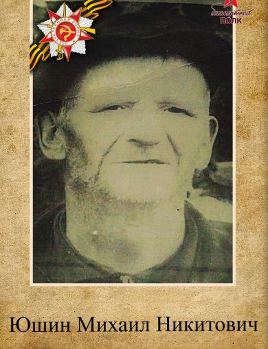 Юшин Михаил Никитович