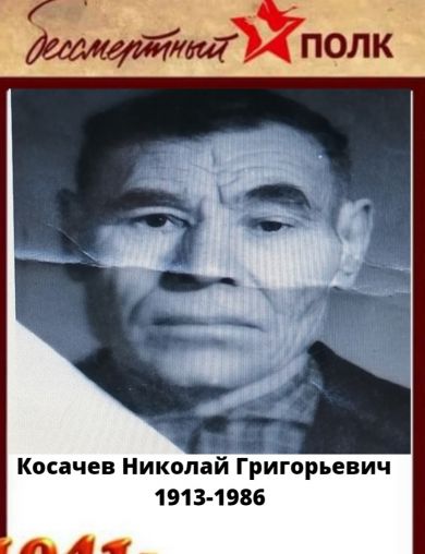 Косачев Николай Григорьевич