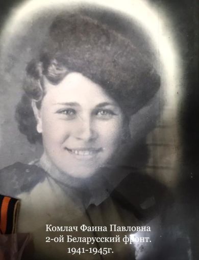 Комлач Фаина Павловна