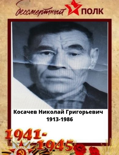 Косачев Николай Григорьевич