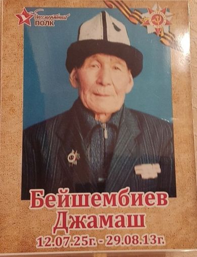 Бейшембиев Джамаш 