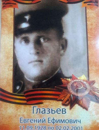 Глазьев Евгений Ефимович