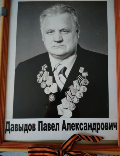 Давыдов Павел Александрович