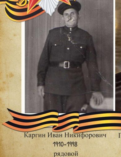 Каргин Иван Никифорович