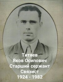 Титяев Яков Осипович