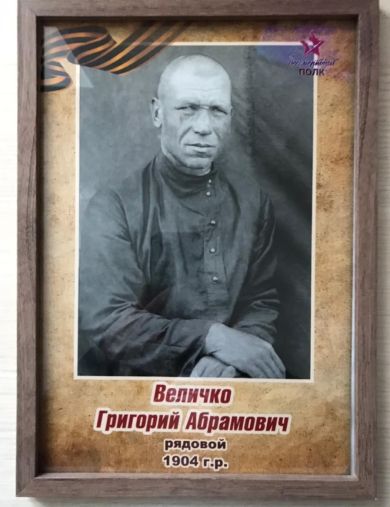 Величко Григорий Абрамович