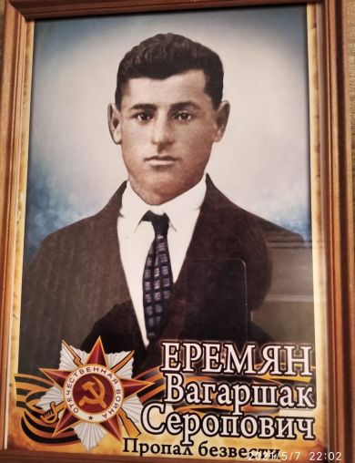 Еремян Вагаршак Серопович