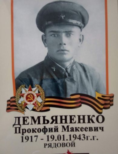 Демьяненко Прокофий Макеевич