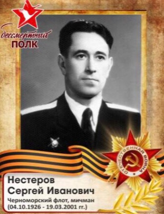 Нестеров Сергей Иванович