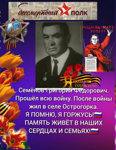Семёнов Григорий Фёдорович