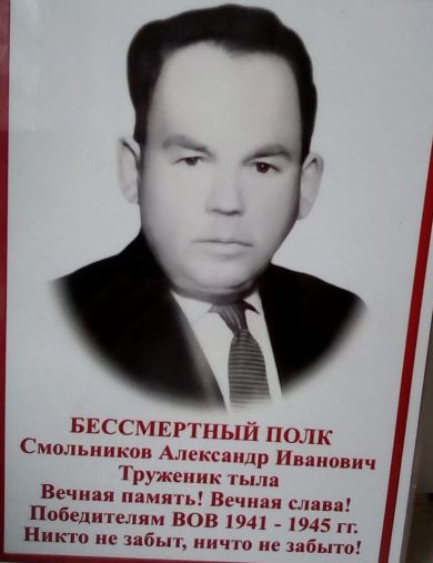 Смольников Александр Иванович