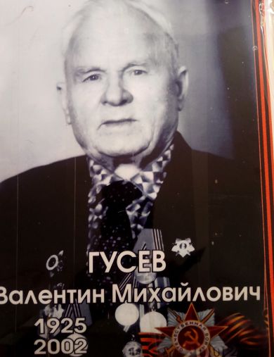 Гусев Валентин Михайлович