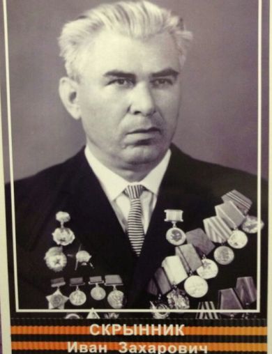 Скрынник Иван Захарович