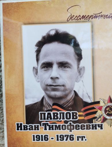 Павлов Иван Тимофеевич