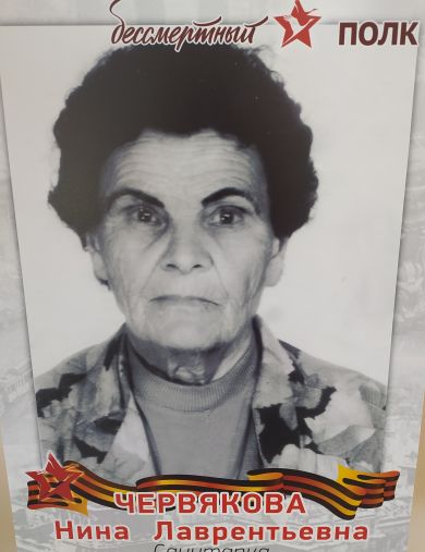 Червякова Нина Лаврентьева