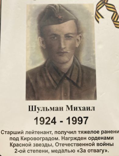 Шульман Михаил 