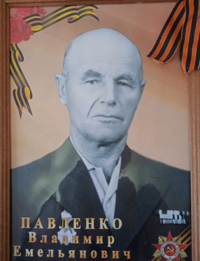 Павленко Владимир Емельянович