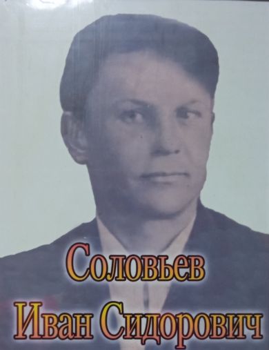 Соловьёв Иван Сидорович